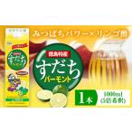 果汁飲料 すだちバーモント 1000ml