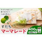 ジャム すだち マーマレード 400g