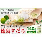 はちみつ フレーバー ハニー 徳島 すだち 140g
