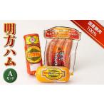 ハム ソーセージ ハンバーグ 明方ハム Aセット 計810g