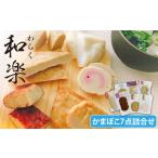 魚貝類 かまぼこ 和楽 つみれ 7種詰合せ しまおう