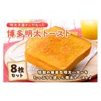 パン 食パン 明太子屋がこだわった博多明太トースト