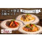 惣菜 レトルト 冷凍 3種詰め合わせ 本格フレンチ 3種
