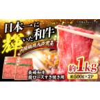 長崎和牛 肩ロース すき焼き しゃぶしゃぶ 計1kg