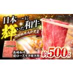 長崎和牛 肩ロース すき焼き しゃぶしゃぶ用 500g