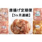 鶏肉 唐揚げ 5回定期便 1kg