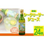 果汁飲料 みかん 久米島産100%シークヮーサージュース