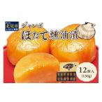 ふるさと納税 魚貝類 ホタテ 北海道 北見市 オホーツクしんや「ジャンボほたて燻油漬」 ( ホタテ 帆立 貝類 個包装 おつまみ 大粒 個包装 ) 005-0034