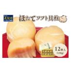 ふるさと納税 魚貝類 ホタテ 北海道 北見市 オホーツクしんや「ほたてソフト貝柱」 ( ホタテ 帆立 貝類 個包装 おつまみ ) 005-0035