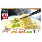 ふるさと納税 ラーメン 味噌 北海道 北見市 《14営業日以内に発送》津村製麺所 ツムラーめん 12個入 みそ・しょうゆ・ほたて ( ラーメン ラーめん みそ 味噌 …