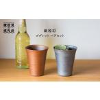 食器 グラス タンブラー 波佐見焼 銅器彩 ゴブレット