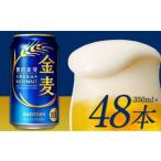 ふるさと納税 熊本県 御船町 “九州熊本産”金麦２ケース（350ml×48本）《30日以内に出荷予定(土日祝除く)》阿蘇の天然水100％仕込 ビール お酒 アルコール …