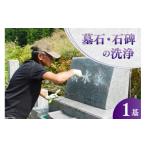 地域のお礼の品 墓石 石碑洗浄 1基 デトックスストーンズカ…