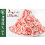 ふるさと納税 豚肉 山形県 酒田市 豚肉 金華豚切出し 2kg 500g 4袋 冷凍 豚 小間肉 豚小間 金華豚 切出し 世界三大ハム サシ エサ( 米 お米 国産米 ) 農林水産…