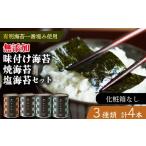 味付け海苔 焼海苔 塩海苔 4本