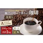 ふるさと納税 コーヒー 岡山県 高梁市 No.5615-7011 0139極上の甘みと香りの珈琲1kg 珈琲ドリップのレシピ付き 豆 豆