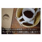 ふるさと納税 コーヒー ドリップ 岡山県 高梁市  No.5615-0142 極上の甘みと香りのドリップコーヒー タップリの60杯分 飲料 珈琲 飲料類 ドリンク