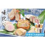 魚貝類 かまぼこ 味比べ 6種詰合せ SDGs