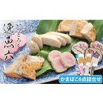 魚貝類 かまぼこ 逸魚六 6種詰合せ SDGs