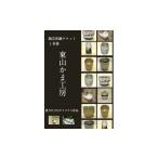 体験チケット 東山かま工房 陶芸体験チケット
