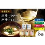 塩 だし 鰹節 土佐のだし専門店謹製 出汁パック