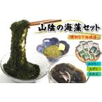 のり 海藻 山陰の海藻3種詰合せ あかもく