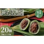 和菓子 だんご 34-A 笹だんご 20個