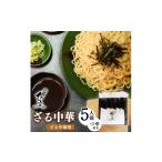 ラーメン 地元 店 そば処 ひふみ ざる中華用 生めんセット