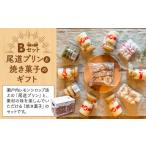 ふるさと納税 菓子 詰合せ 広島県 尾道市 尾道プリンと焼き菓子のギフトセットB スイーツ デザート お菓子 プリン 広島 広島県 尾道市