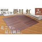 インテリア 純 天然いぐさ 掛川 虹 1畳 茶色