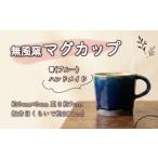 食器 グラス マグカップ 無風窯 青 ブルー ハンドメイド
