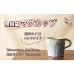 食器 グラス マグカップ 無風窯 白 ホワイト