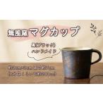 無風窯 マグカップ 黒 ブラック ハンドメイド