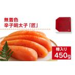 たらこ 明太子 無着色 海千の辛子明太子 匠 450g