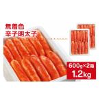 たらこ 明太子 無着色 海千の辛子明太子 600g×2箱