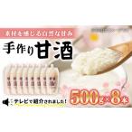 お酒 甘酒 500g×8本