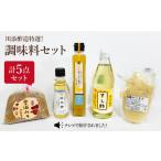 味噌 お試しサイズ 老舗お酢屋さん特選 調味料5点セット