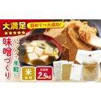 味噌 米味噌 手作り キット 自宅で簡単 miso