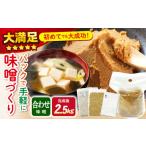 味噌 合わせ味噌 手作り キット 自宅で簡単