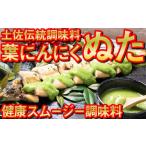 調味料 油 たれ 葉 にんにく ぬた 2種 さっぱり コク 食べ比べ