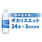 ショッピングポカリスエット ふるさと納税 佐賀県 吉野ヶ里町 【熱中症対策】＜3回定期便＞500ml 1箱（24本）×3回 ポカリスエット【大塚製薬】 [FBD006]