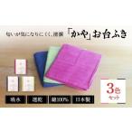 タオル 寝具 ふきん かやお台ふき 3色セット