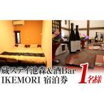 宿泊券 旅館 民宿 蔵ステイ池森&酒Bar