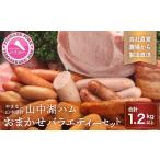 肉 ハム 山中湖ハムのおまかせバラエティーセット 1.2kg以上
