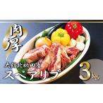 ふるさと納税 秋田県 大館市 75P2151 大館北秋田産豚骨付きスペアリブ3kg（カット14〜16本）