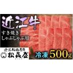 ふるさと納税 滋賀県 大津市 松喜屋近江牛厳選すき焼き・しゃぶしゃぶ用（3〜4人前）