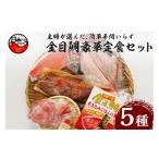 魚貝類 金目鯛 簡単 手間いらずの豪華定食