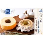 焼菓子 チョコレート バウムクーヘン 米屋新蔵