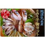 ふるさと納税 静岡県 南伊豆町 お手軽！旭洋丸水産手作り干物セット　干物 ひもの 静岡県産 伊豆 魚介類 アジ 金目鯛 エボ鯛 海老 サバみりん  無添加 冷凍 お…