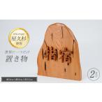 木工品 竹工品 屋久杉で創った 世界に一つだけの置物1文字